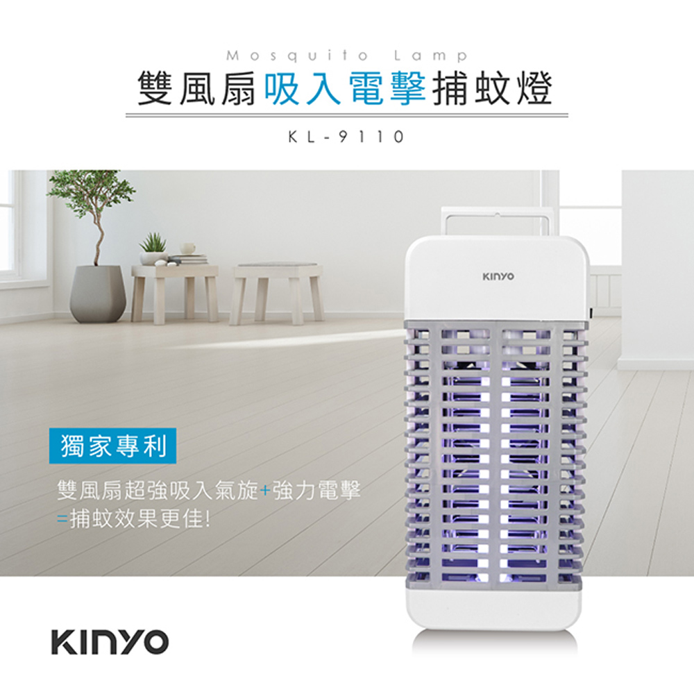【KINYO】雙風扇吸入電擊捕蚊燈(9110KL)