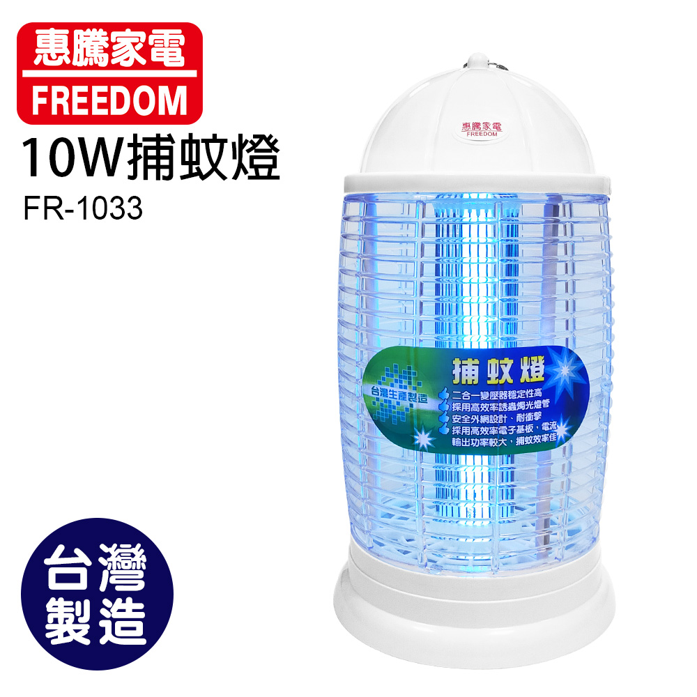 惠騰10W捕蚊燈FR-1033