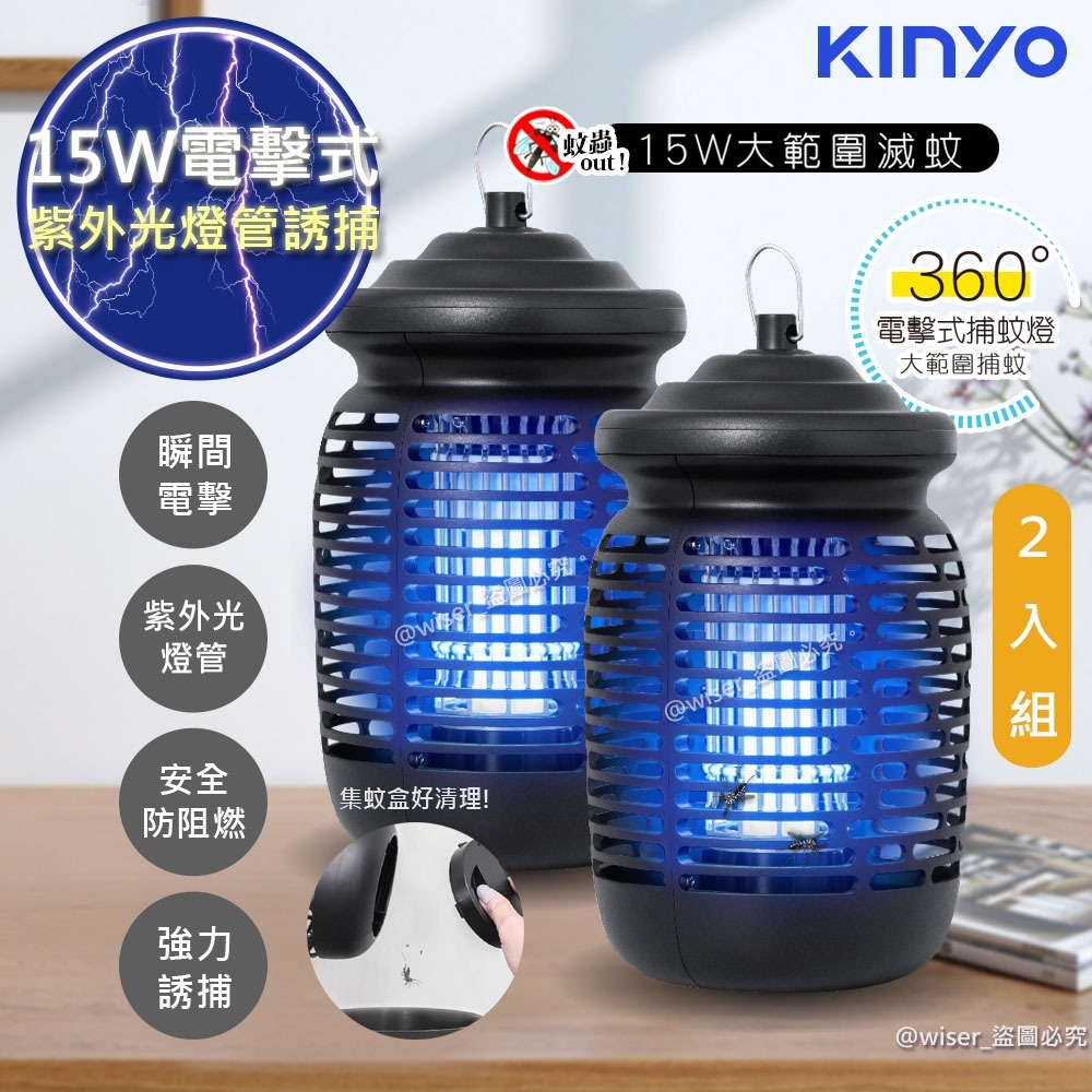 (2入組)【KINYO】15W電擊式捕蚊燈UVA誘蚊燈管捕蚊器(KL-9150)紫外線誘蚊+電擊