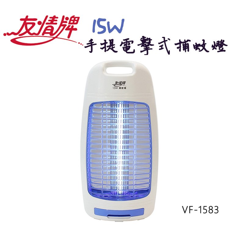 友情15W捕蚊燈VF-1583(飛利浦燈管)