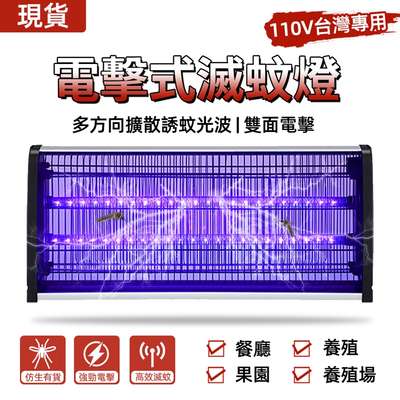 電擊式滅蚊燈 捕蚊燈 電蚊燈 防蚊燈 物理光誘捕 商用餐廳滅蚊 40W 110V