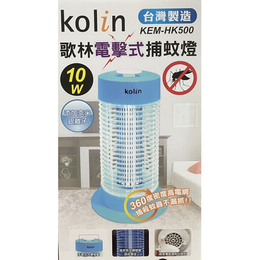 Kolin歌林10W 電擊式捕蚊燈 KEM-HK500