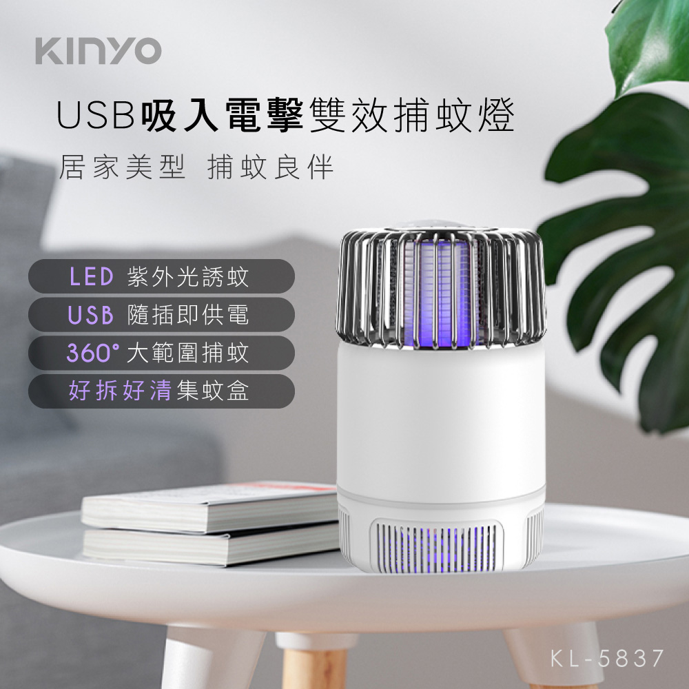 KINYO USB吸入電擊雙效捕蚊燈KL5837