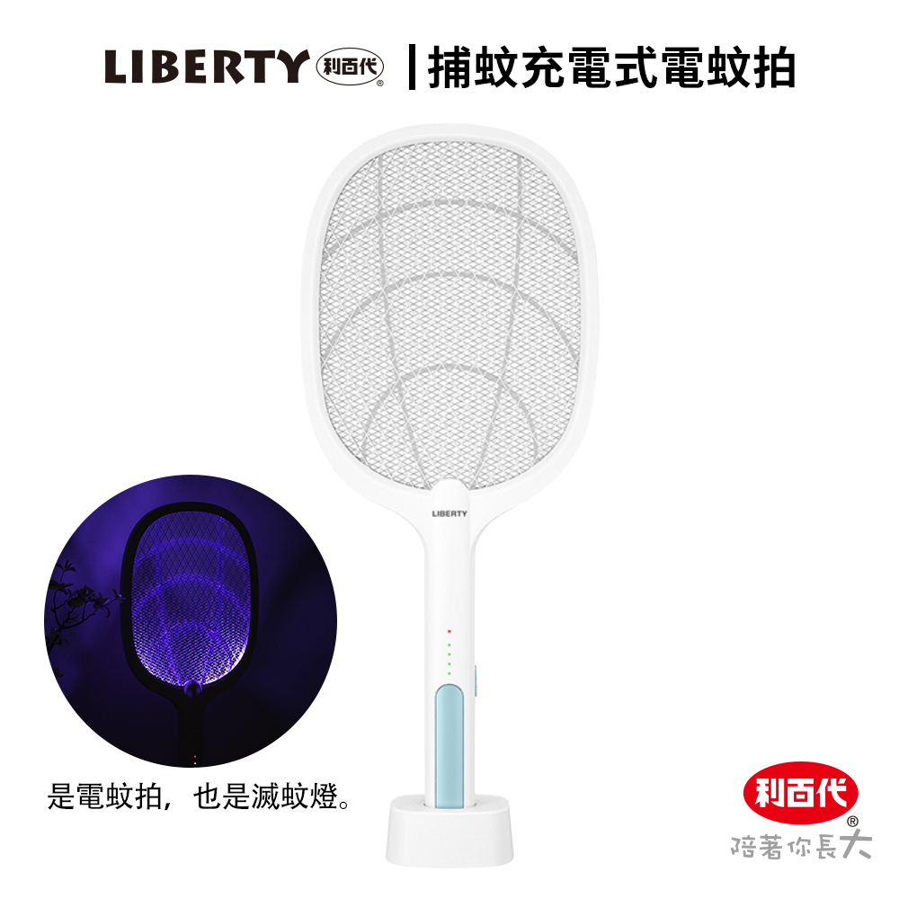 利百代 二合一座充式捕蚊電蚊拍LY8002ZA