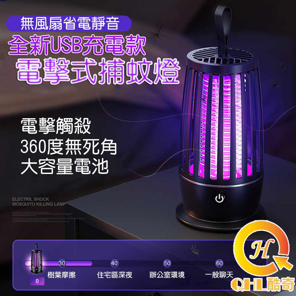 【QHL酷奇】USB充電款電擊式捕蚊燈