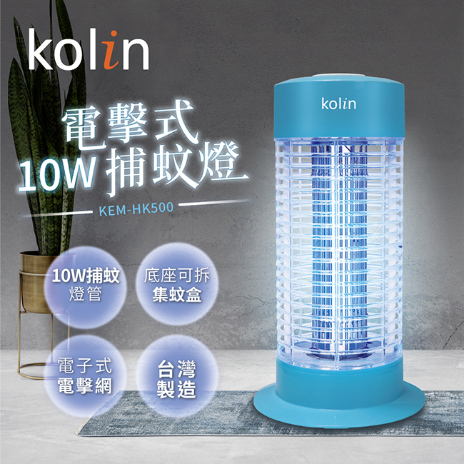 歌林kolin-10W電擊式捕蚊燈 KEM-HK500