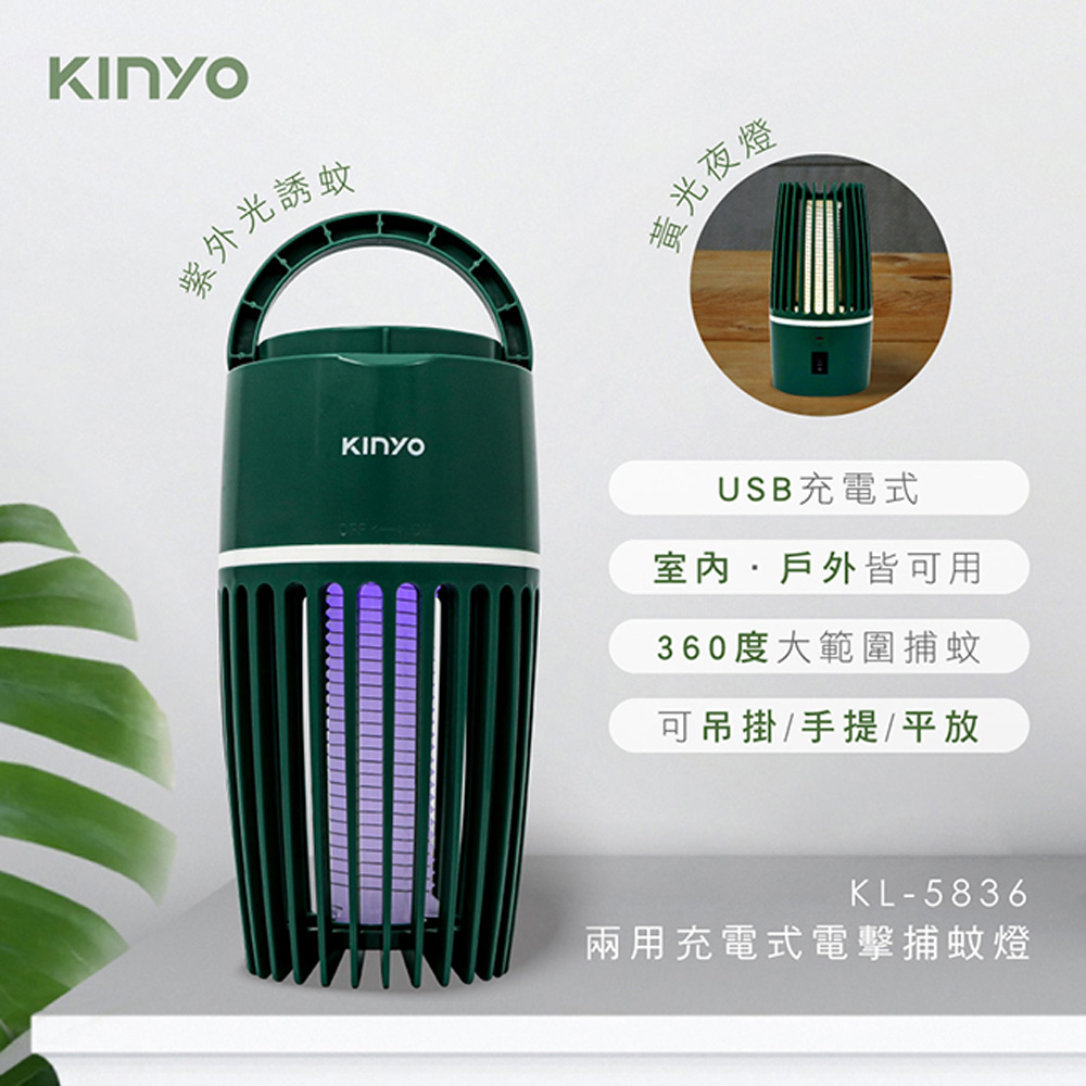 【KINYO】兩用USB充電式電擊捕蚊燈(5836KL)