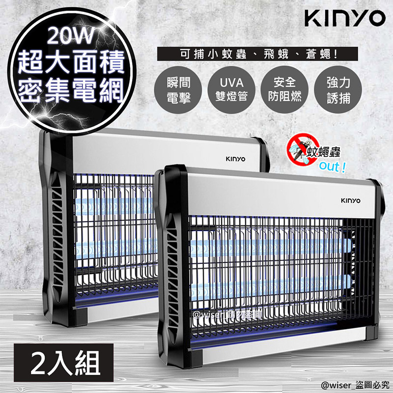 (2入組)【KINYO】20W雙UVA燈管電擊式捕蚊燈(KL-9820)大空間可吊掛