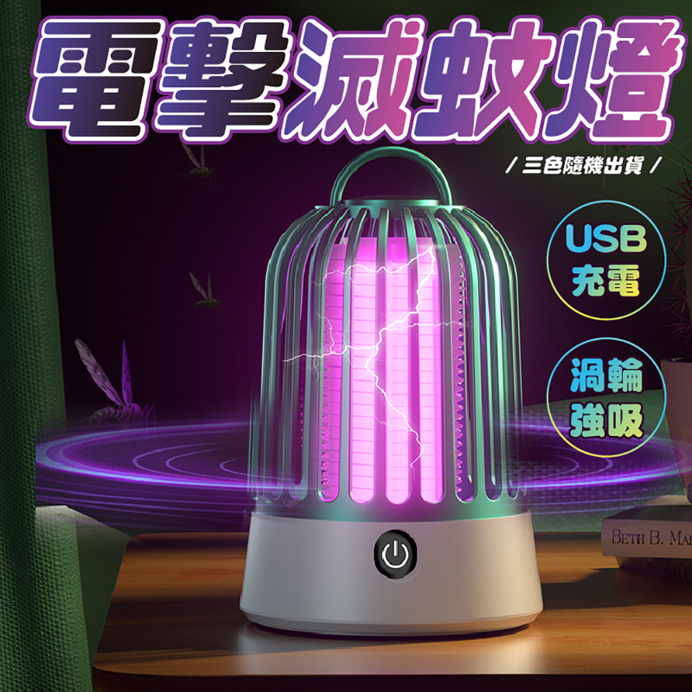 USB充電渦輪強吸電擊滅蚊燈