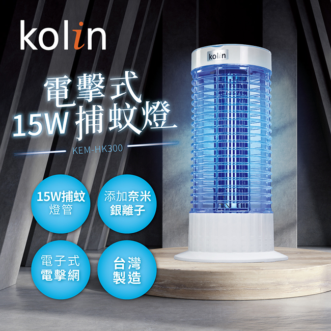 【kolin歌林】15W電擊式捕蚊燈 KEM-HK300