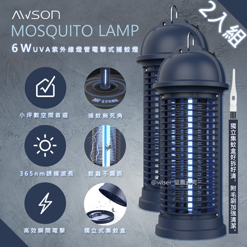 (2入組)【日本AWSON歐森】6W電擊式UVA燈管捕蚊燈(AW-260)參考捕蚊小教室