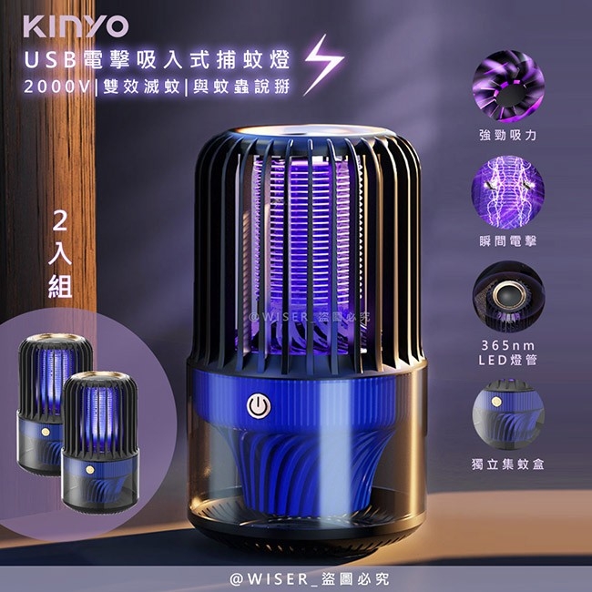 (2入組)【KINYO】電擊+吸入式捕蚊燈USB滅蚊燈(KL-5838)誘蚊-吸入-電擊