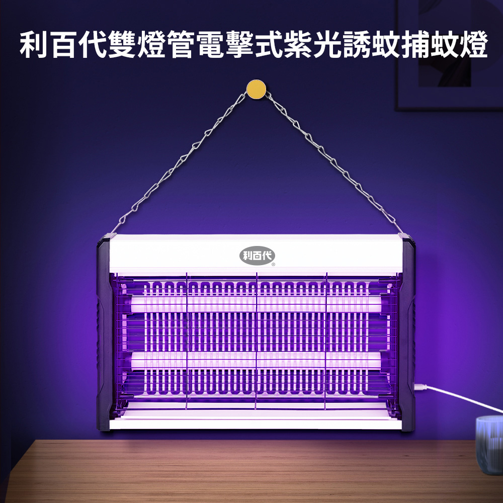 利百代雙燈管電擊式紫光誘蚊捕蚊燈