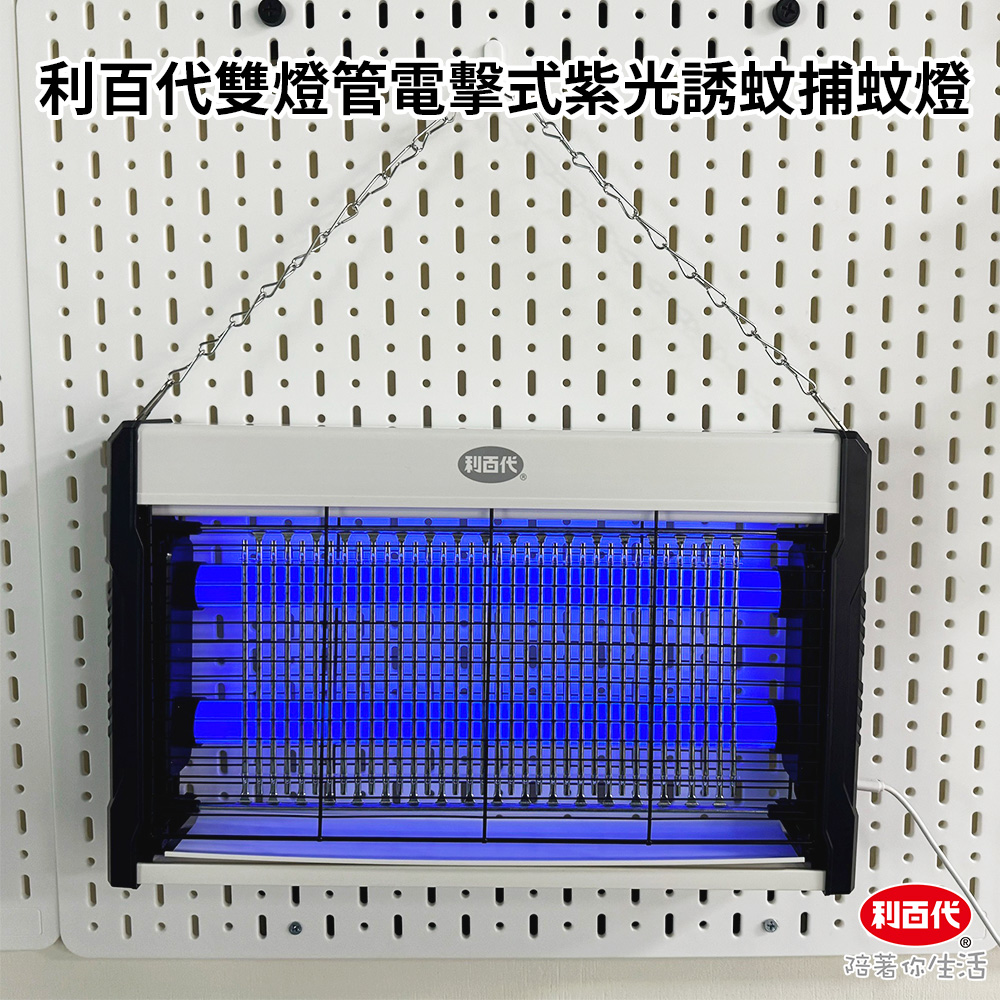利百代雙燈管電擊式紫光誘蚊捕蚊燈