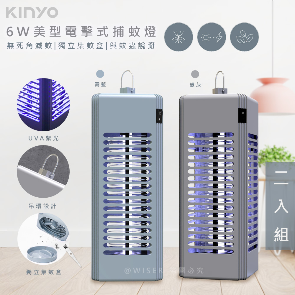 (2入組)【KINYO】6W電擊式UVA燈管捕蚊燈/滅蚊燈(KL-9644)可吊掛/捕蚊小教室-兩色任選