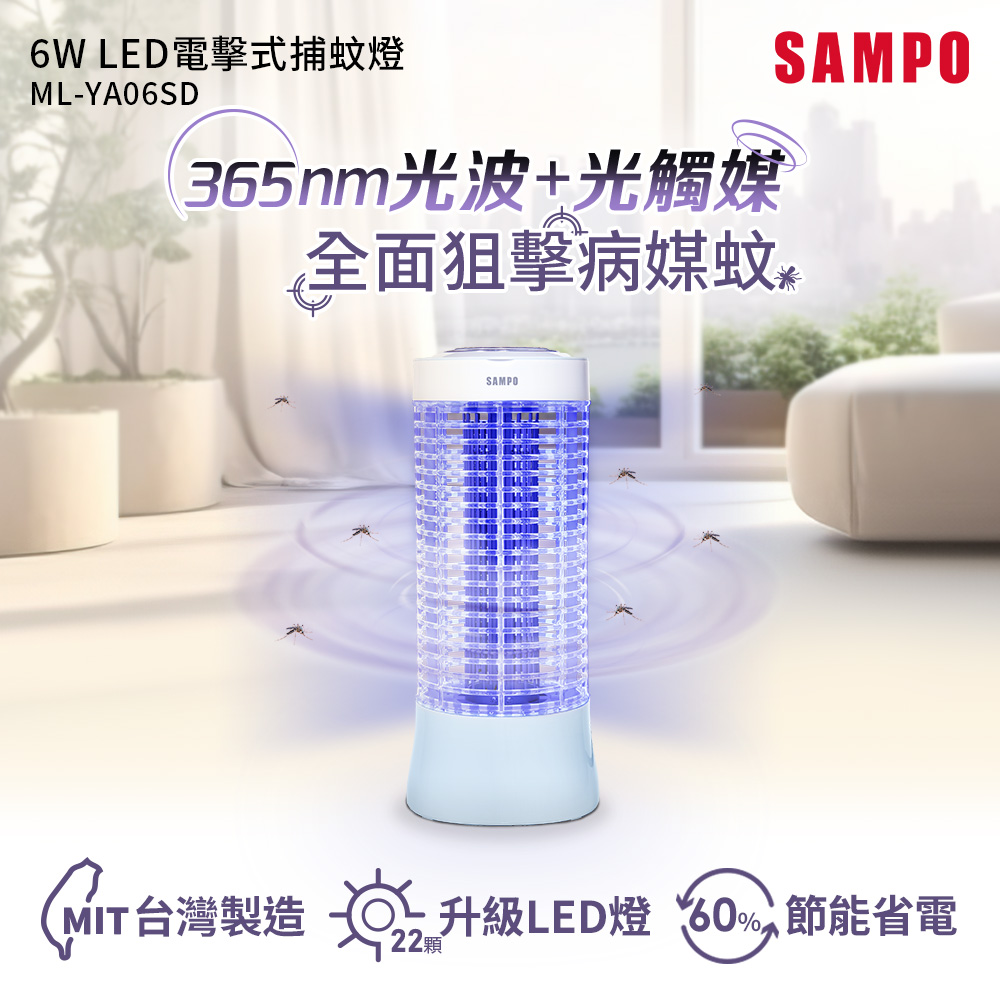 SAMPO聲寶 6W LED電擊式捕蚊燈 ML-YA06SD
