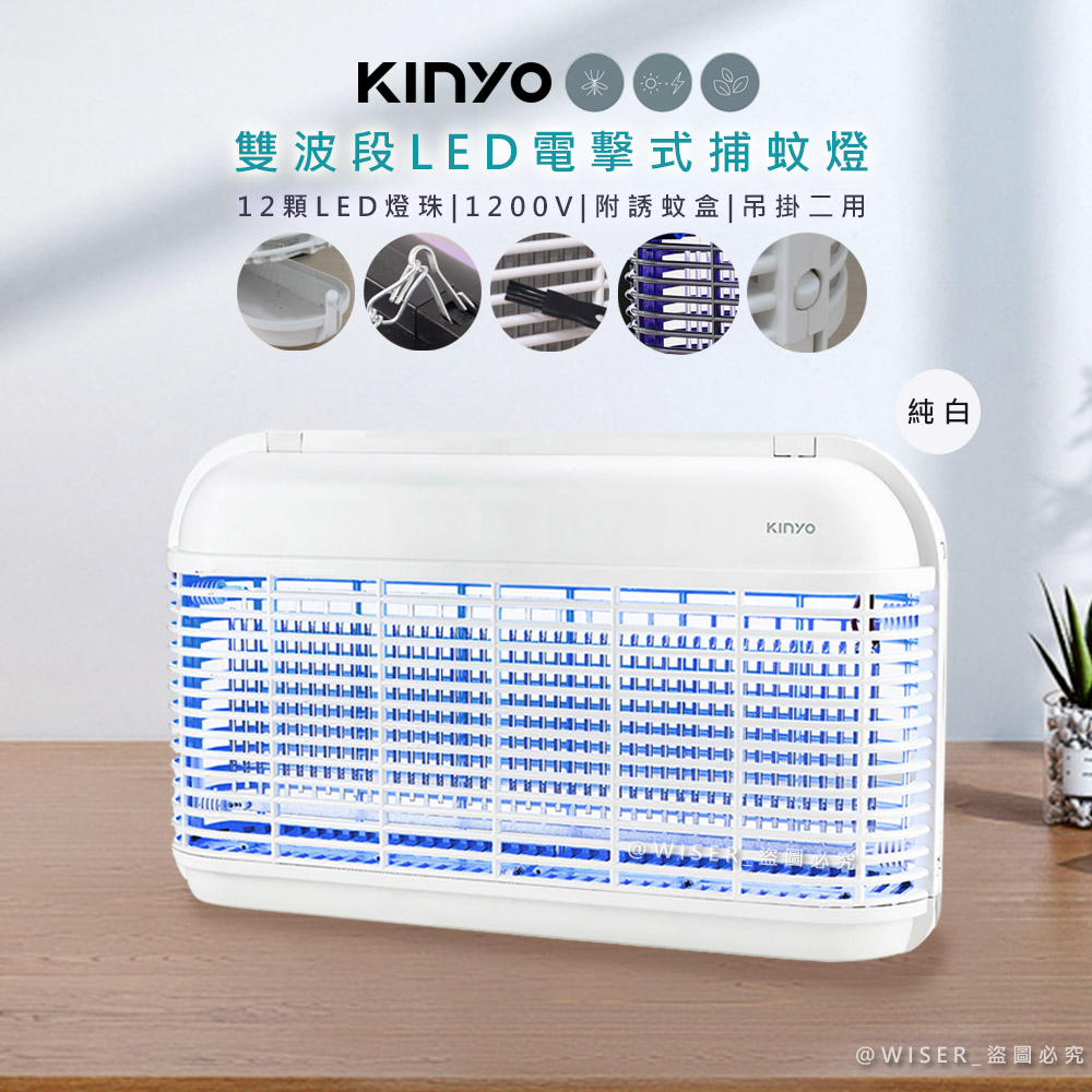 【KINYO】雙面大範圍電擊式捕蚊燈/雙波誘蚊捕蚊器(KL-8121)UVA雙波長365nm+395nm-純白