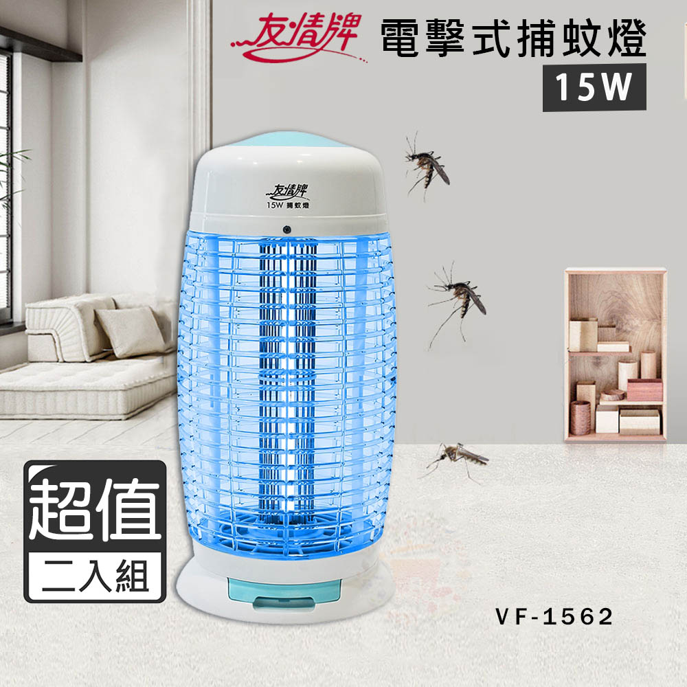 超值兩入組↘友情 15W 電擊式捕蚊燈 滅蚊燈 VF-1562