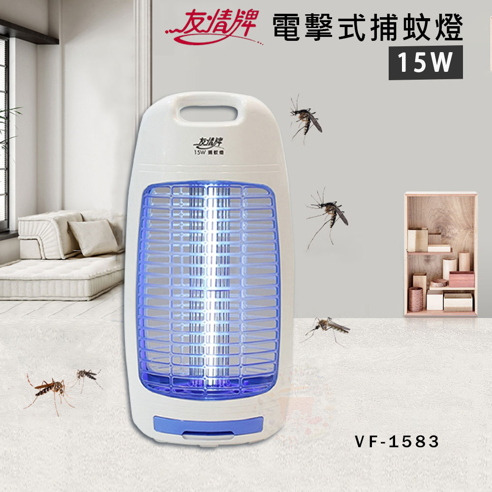 超值兩入組↘友情 15W 電擊式捕蚊燈 滅蚊燈 VF-1583 (飛利浦燈管)