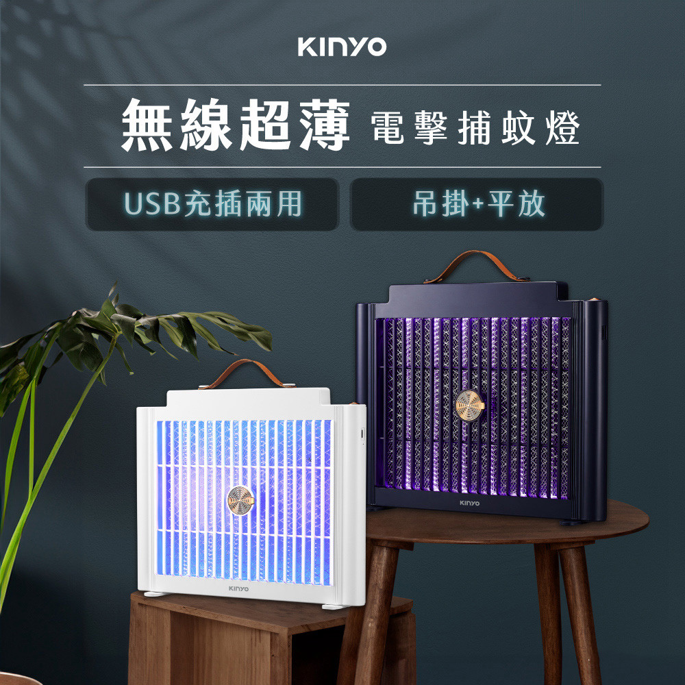 【KINYO】 無線超薄捕蚊燈 可吊掛電擊滅蚊燈 USB充插兩用滅蚊器