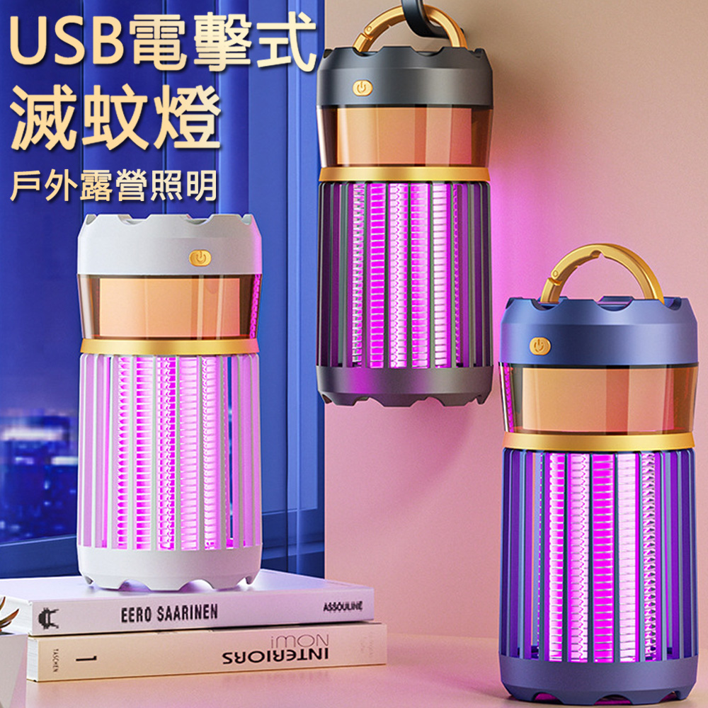 JIEYU 紫光誘蚊滅蚊燈+迷你露營照明燈 電擊式電蚊燈 可掛可立捕蚊燈 充插兩用驅蚊器-藍色