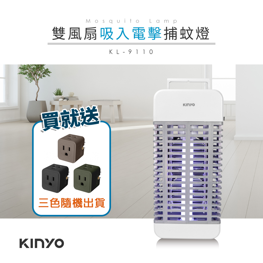 【KINYO】吸入+電擊式捕蚊燈 KL-9110 買就送 美式D型3P三面插(隨機出貨不挑色)