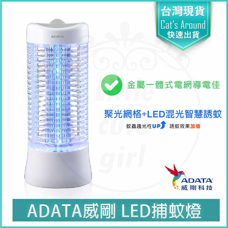 ADATA 威剛 LED 電擊式 捕蚊燈