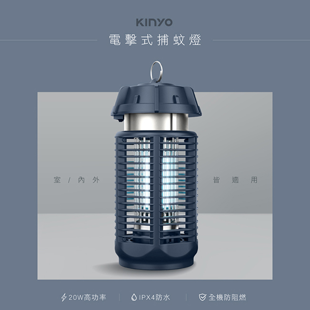 【KINYO】20W電擊式捕蚊燈