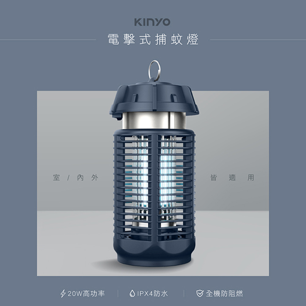 【KINYO】20W電擊式捕蚊燈(9720KL)