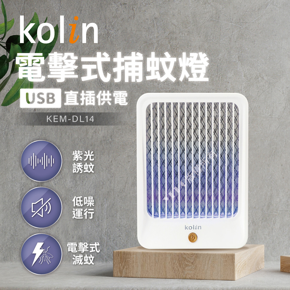 【kolin歌林】USB供電式迷你輕巧電擊捕蚊燈 KEM-DL14