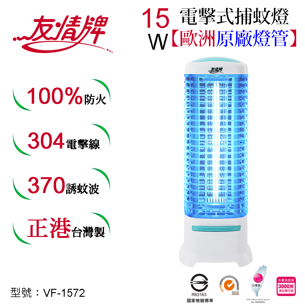 友情15W捕蚊燈VF-1572 飛利浦燈管