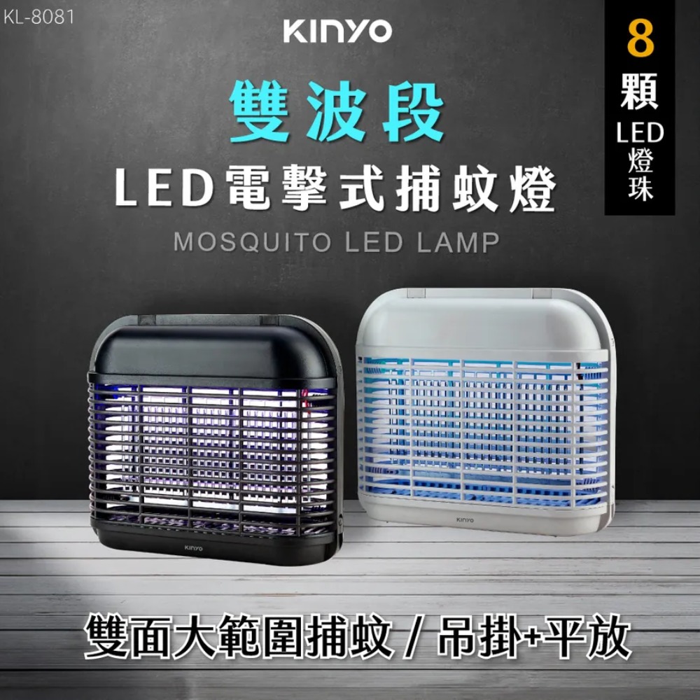 【KINYO】LED電擊式捕蚊燈 (KL-8081)