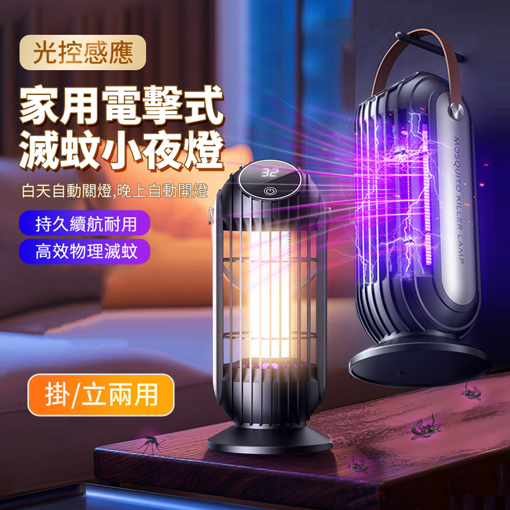 HADER USB充電式家用紫光誘蚊電擊滅蚊燈 可立/可掛 驅蚊燈 電蚊器 捕蚊器