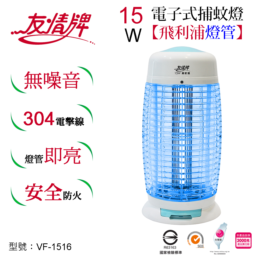 友情15W電子式捕蚊燈VF-1516