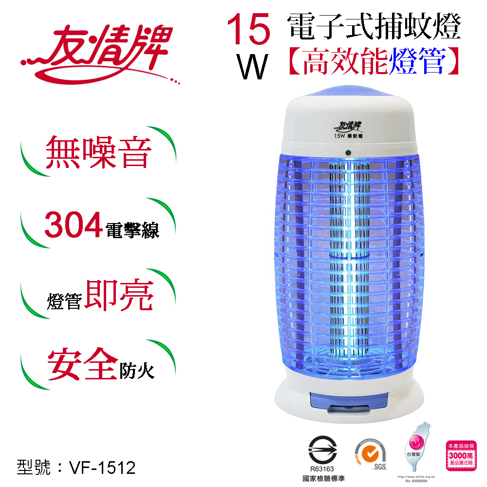 友情15W電子式捕蚊燈VF-1512