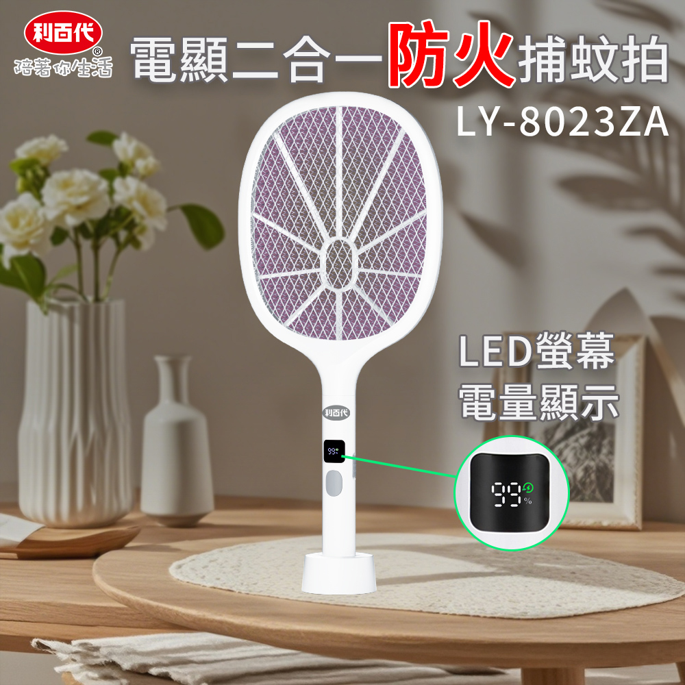 利百代LY-8023ZA電顯二合一防火捕蚊拍