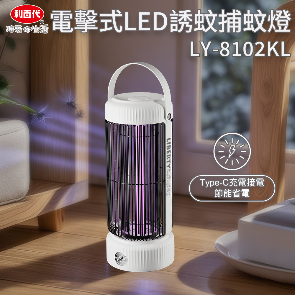 利百代LY-8102KL電擊式LED誘蚊捕蚊燈