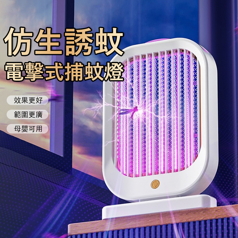 Kyhome 仿生誘蚊電擊式捕蚊燈 誘蚊燈 可掛可立滅蚊器 滅蚊燈 物理光波誘捕 母嬰可用