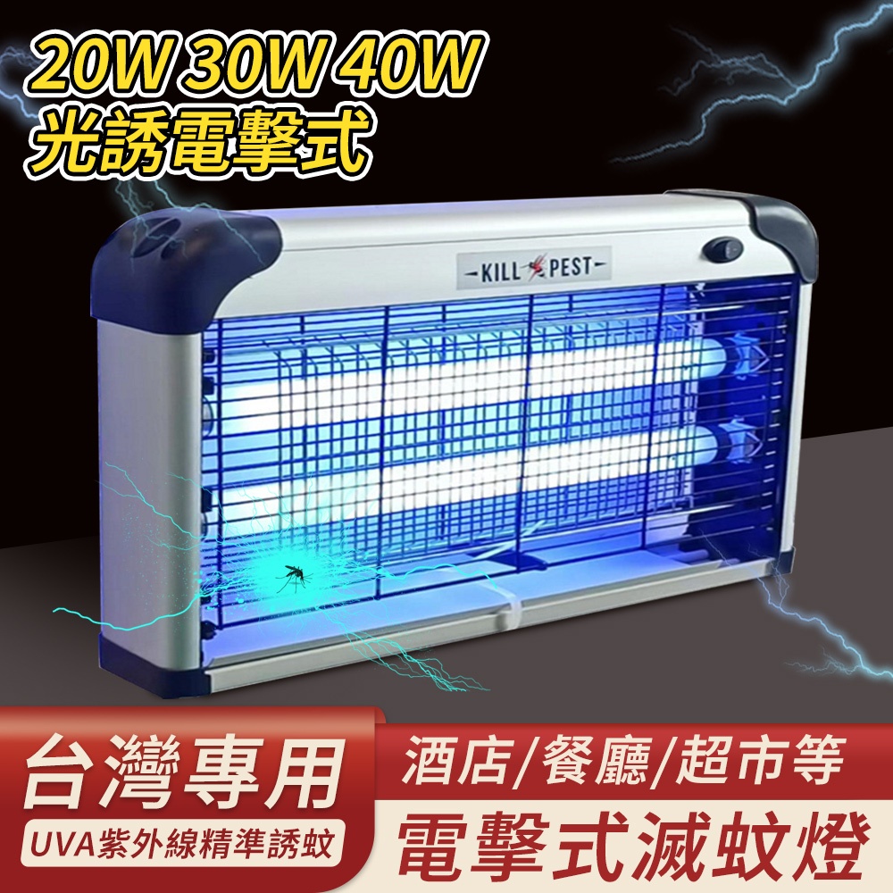 20W大面積捕蚊燈 燈管式電蚊燈 可壁掛驅蚊燈 110v電擊式滅蚊燈 多種環境家用商用減蚊蠅器