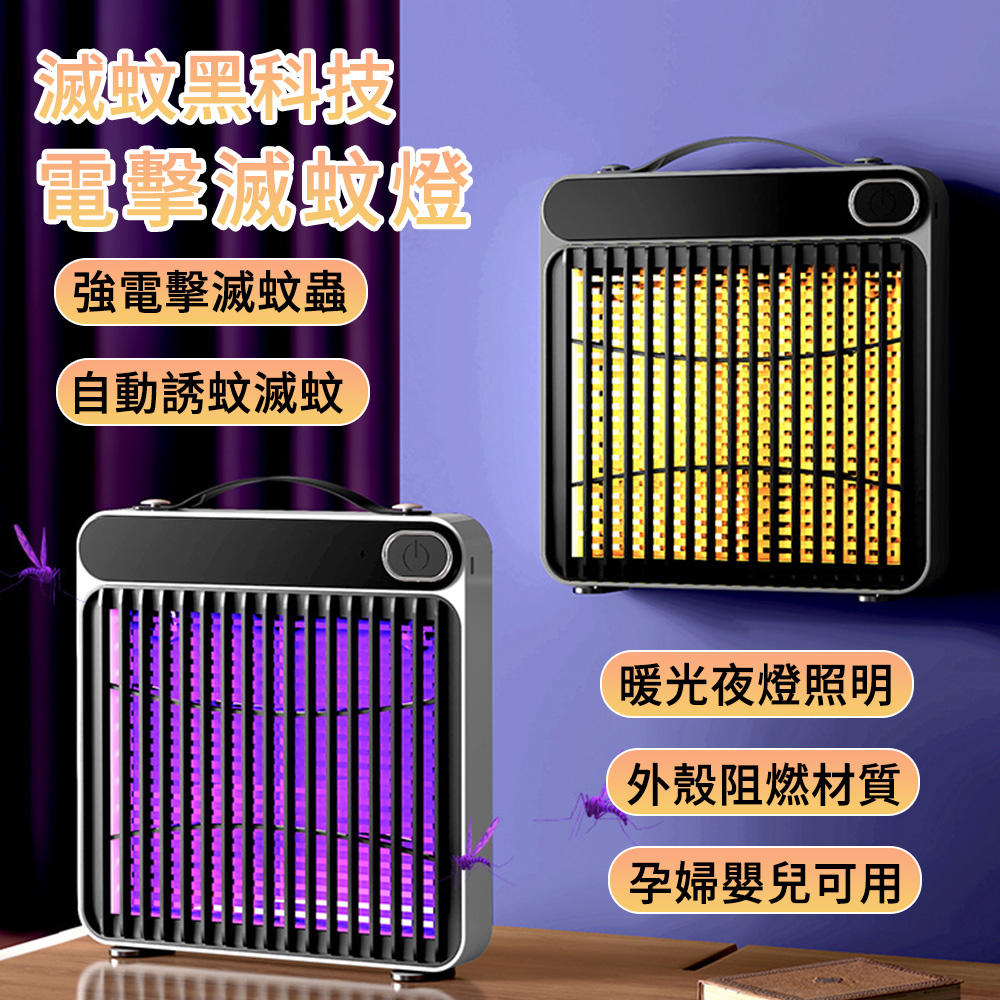 MUAN 電擊式捕蚊器 二代仿生捕蚊燈 掛/立兩用滅蚊燈 紫光誘蚊電蚊燈