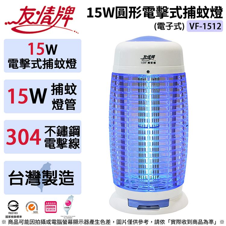 友情牌 15W圓形電擊式捕蚊燈-電子式 VF-1512 (臺灣製造)