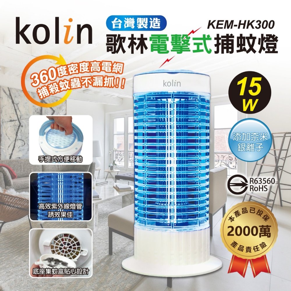 Kolin歌林 15W電擊式捕蚊燈 KEM-HK300