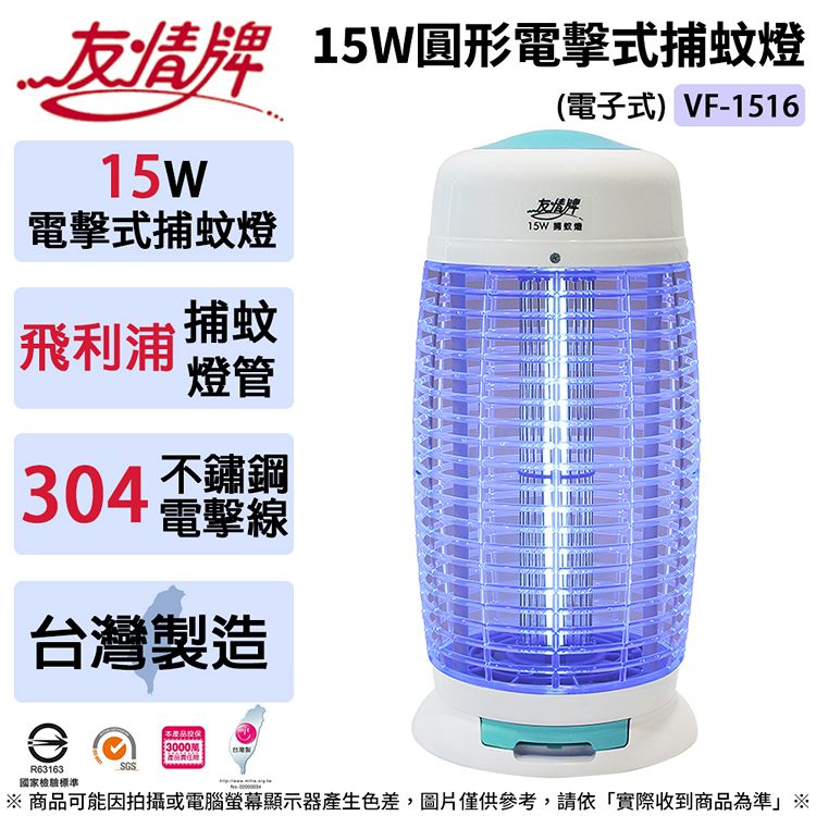 友情牌 15W圓形電擊式捕蚊燈-飛利浦燈管-電子式 VF-1516 (臺灣製造)