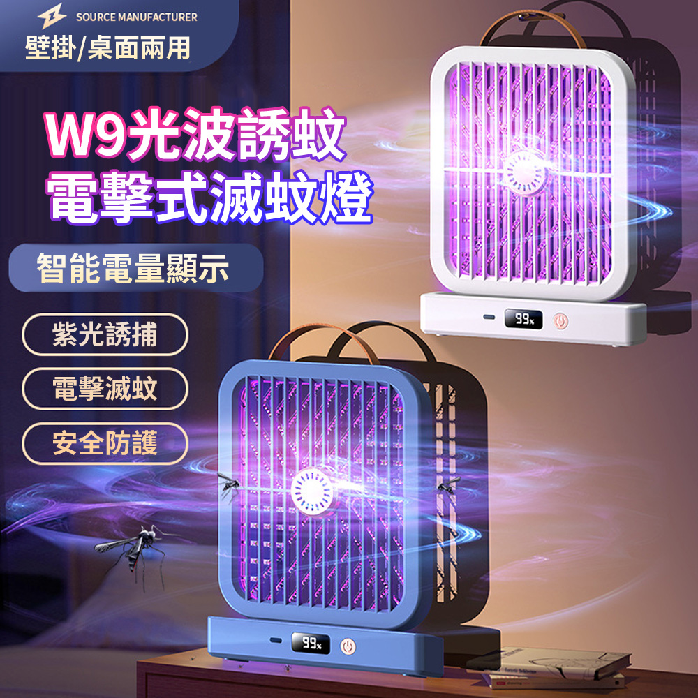 HADER W9 電擊式紫光誘蚊滅蚊燈 USB充電式壁掛光誘滅蚊器 戶外露營電蚊燈 電蚊器 捕蚊器