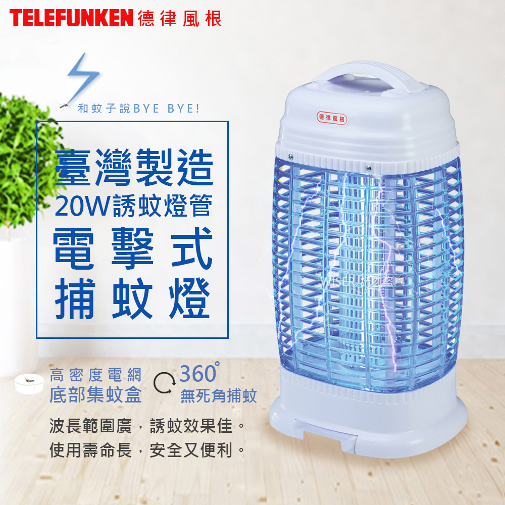 TELEFUNKEN 德律風根 台灣製20W誘蚊燈管電擊式捕蚊燈(LT-8815)螢光外殼/集蚊盒