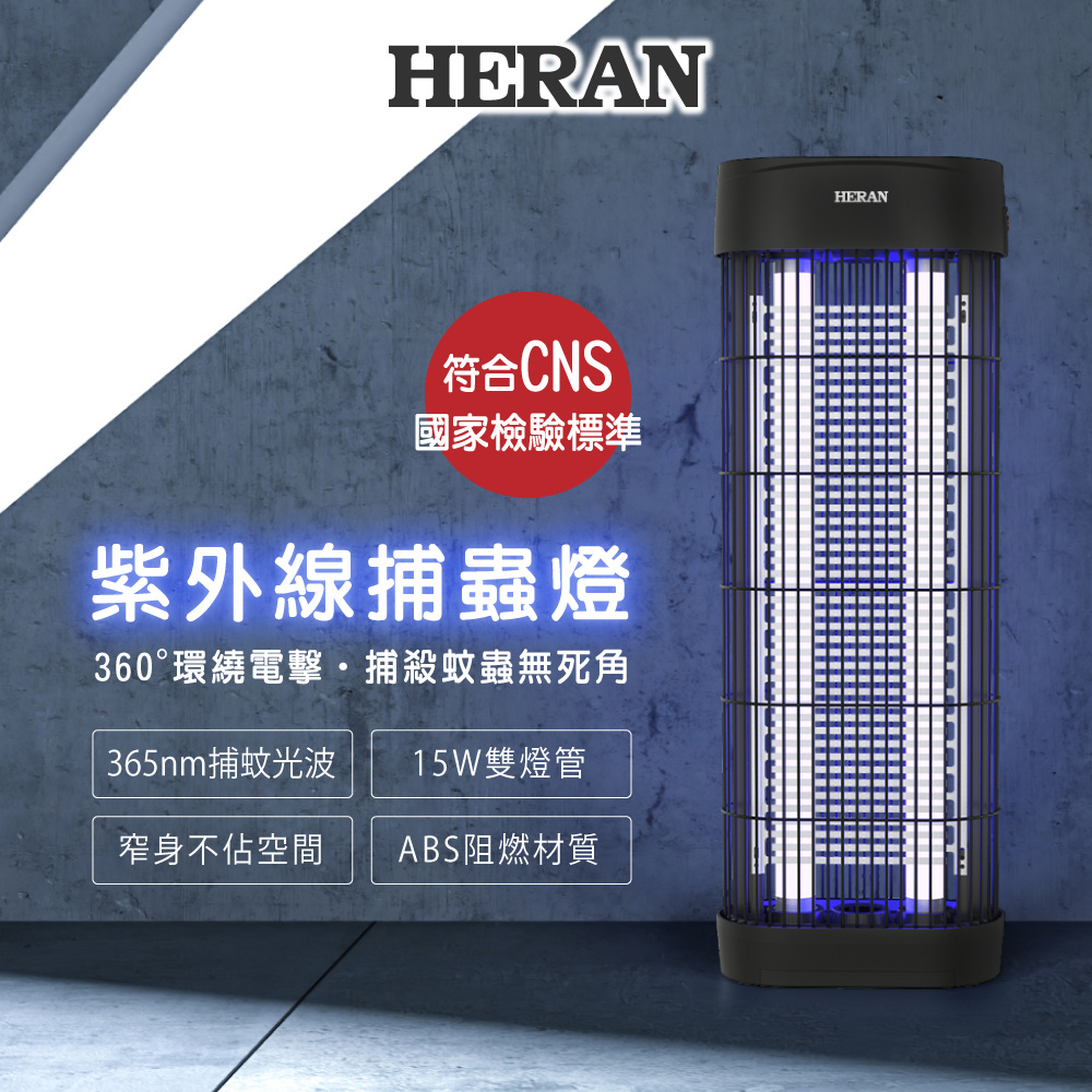 【HERAN 禾聯】360度紫外線高效 電擊式捕蚊燈HMK-15HF010