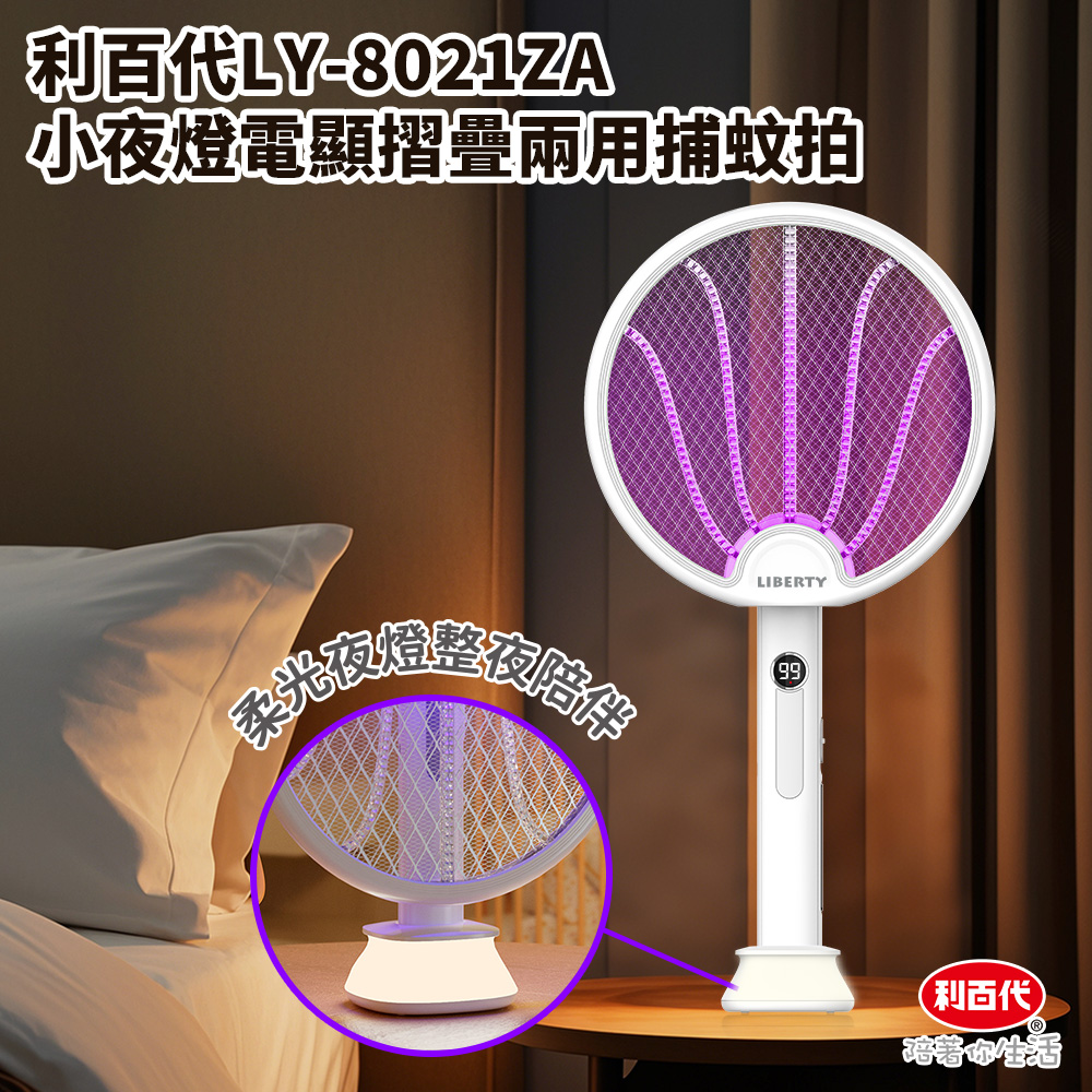 利百代LY-8021ZA小夜燈電顯摺疊兩用捕蚊拍