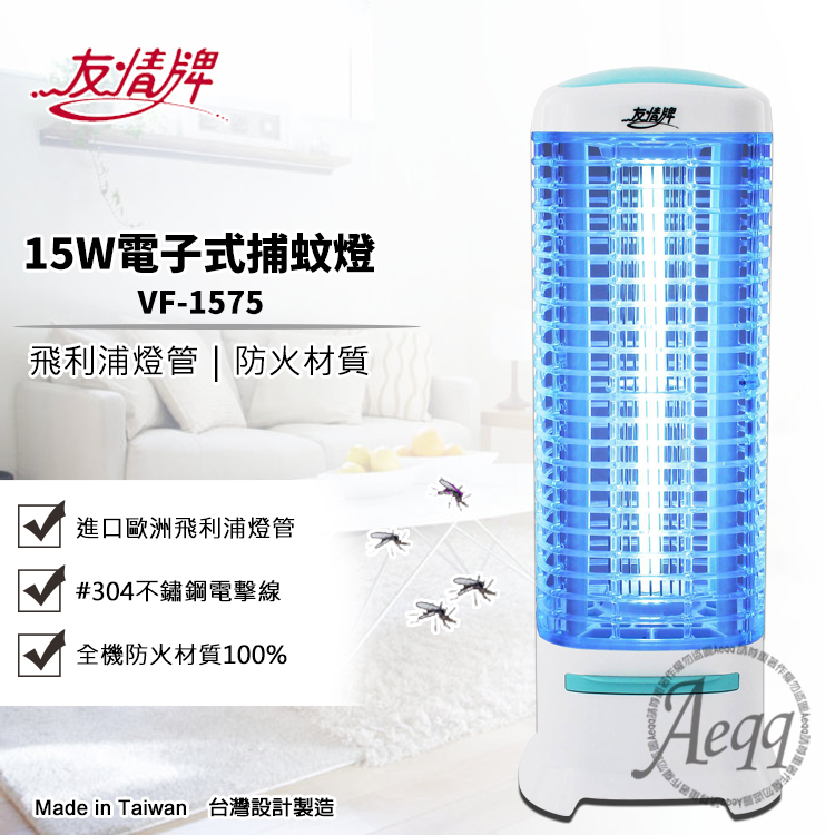【友情牌】15W電擊式捕蚊燈(VF-1575)