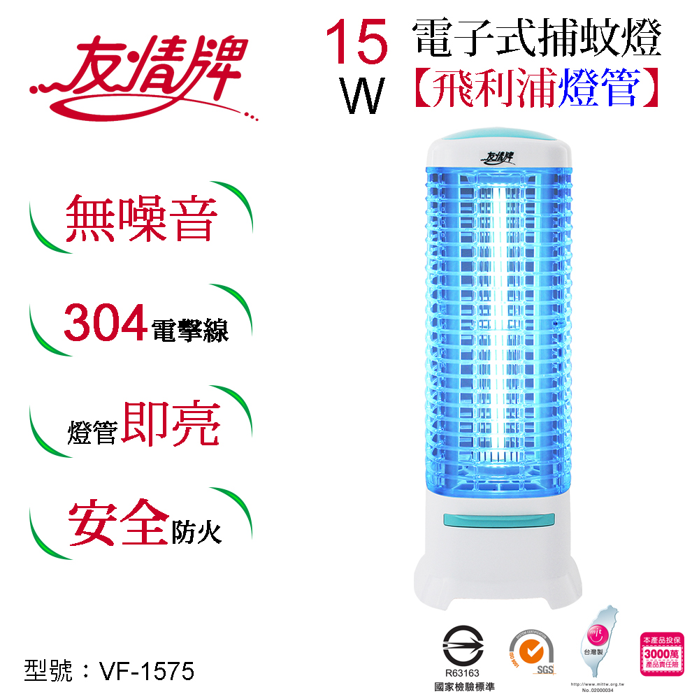 友情15W電子式捕蚊燈VF-1575