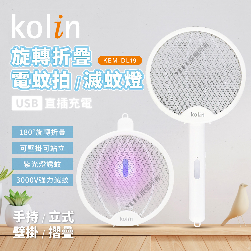 【kolin歌林】2in1摺疊式電蚊拍 KEM-DL19